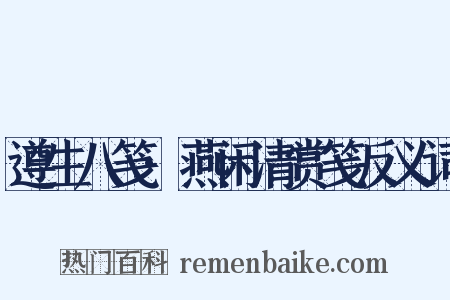 遵生八笺·燕闲清赏笺反义词是什么意思的图片